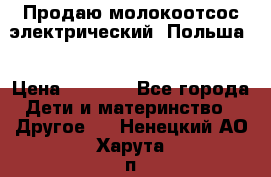 Продаю молокоотсос-электрический. Польша. › Цена ­ 2 000 - Все города Дети и материнство » Другое   . Ненецкий АО,Харута п.